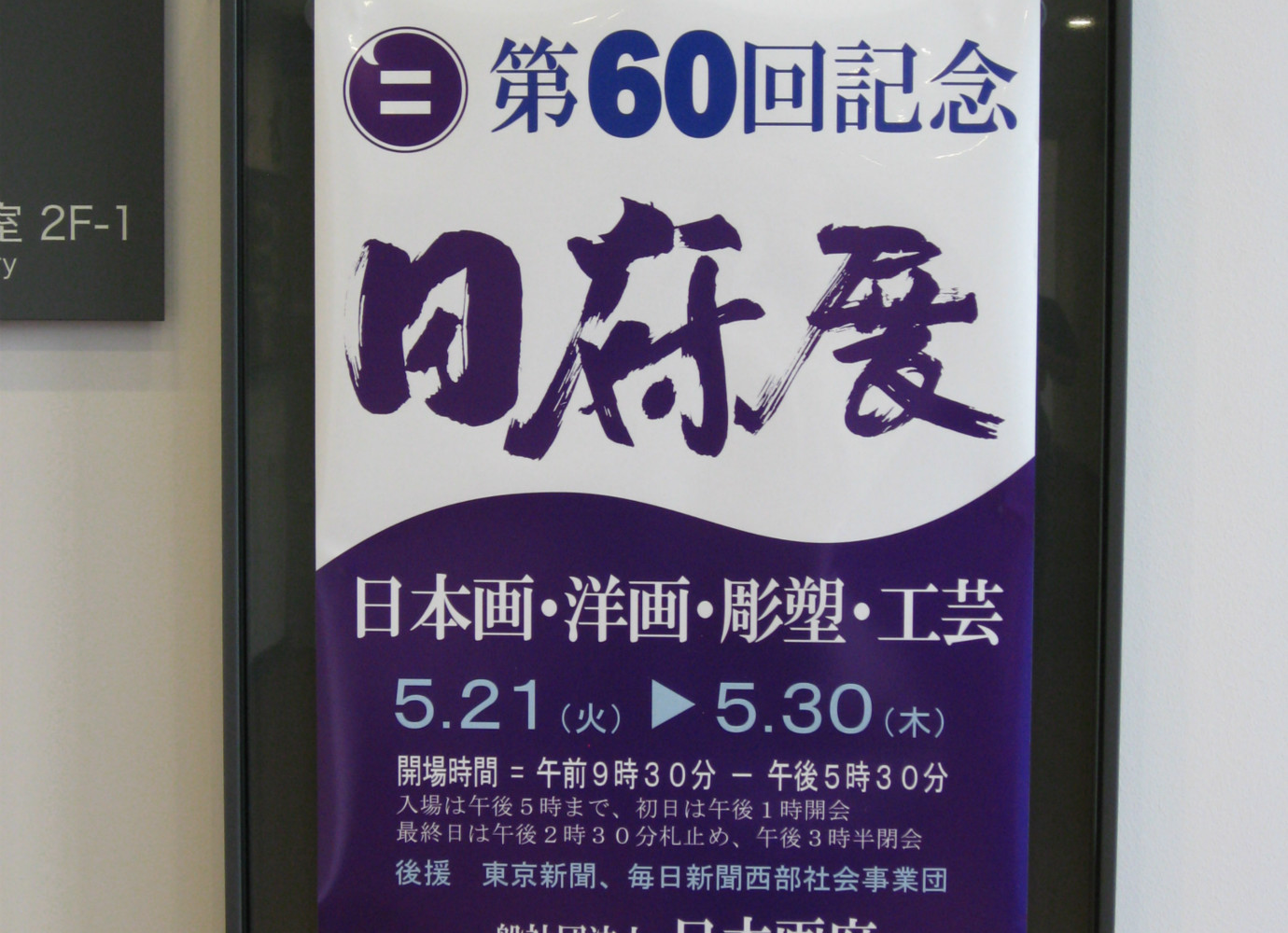 2013 第60回記念 日展出品作　　平成25年5月21日(火)〜30日(木)　　東京都美術館 （上野公園内) にて  奨励賞受賞